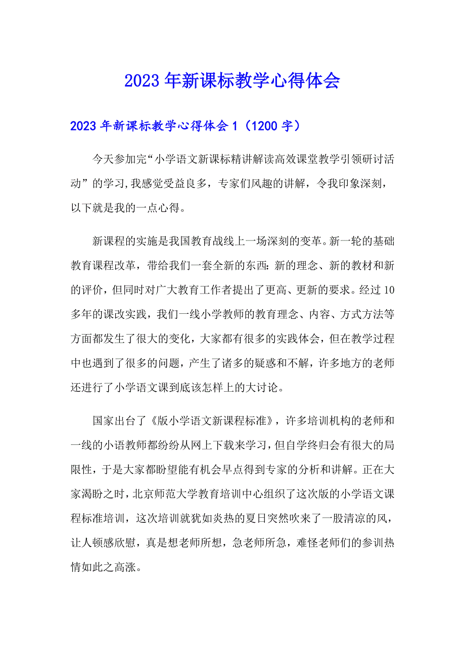 2023年新课标教学心得体会_第1页