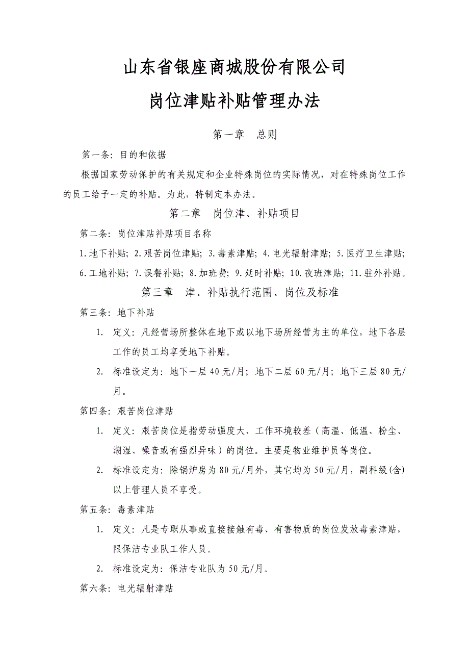 股份有限公司岗位津贴补贴管理办法_第1页