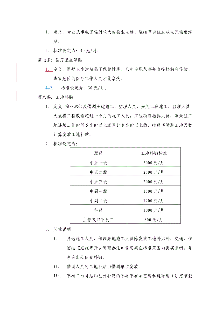 股份有限公司岗位津贴补贴管理办法_第2页