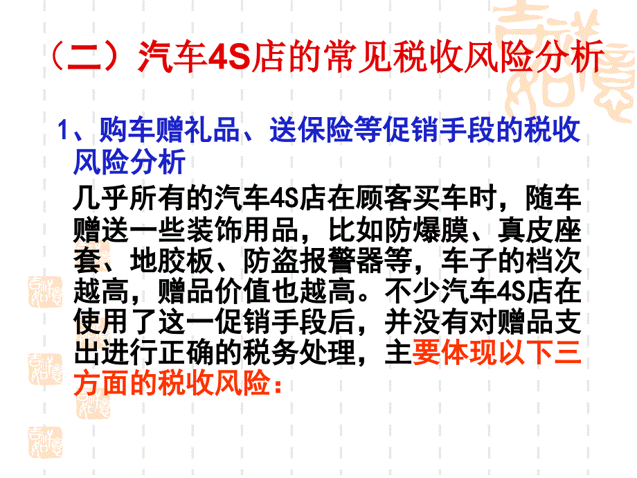 汽车4S店的涉税风险分析与几个涉税疑难问题处理_第3页