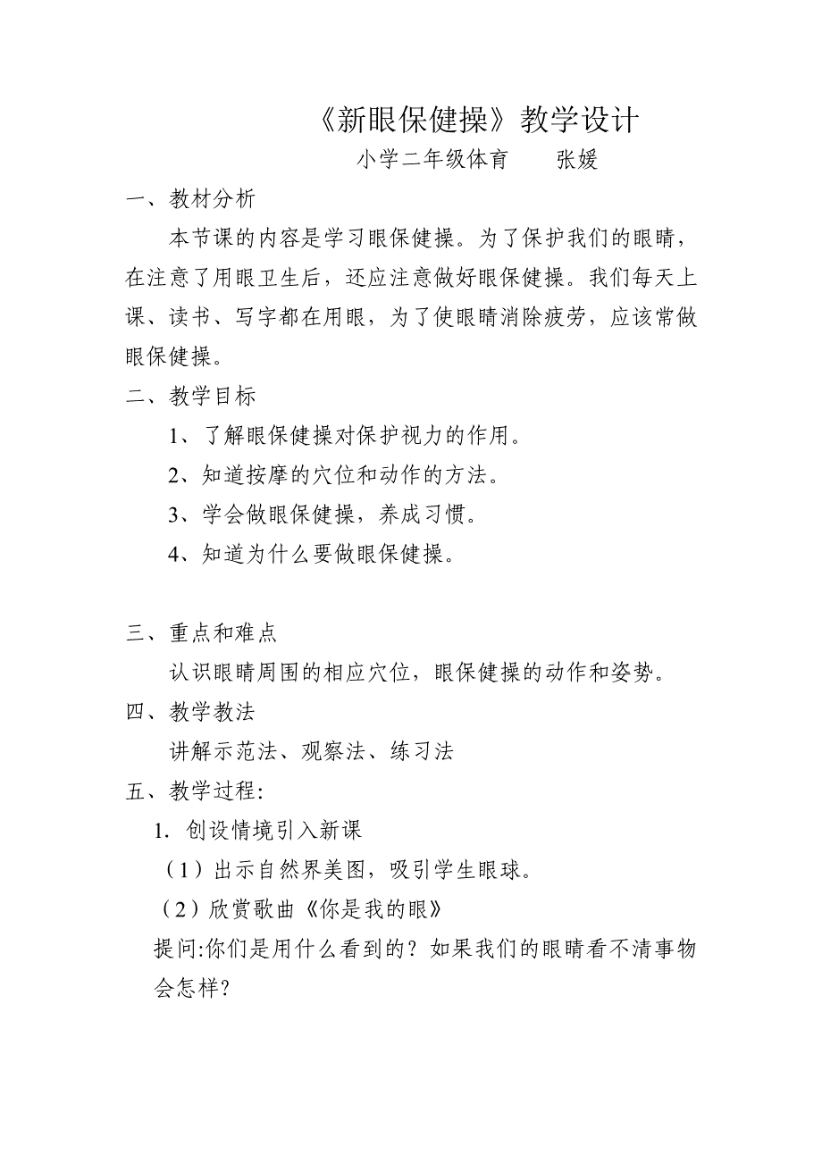 《新眼保健操》教学设计.doc_第1页