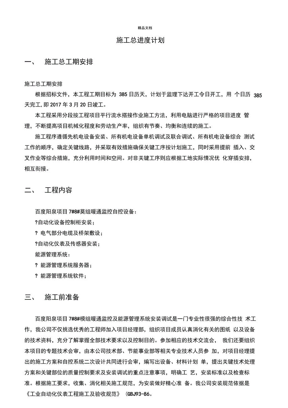 施工总进度计划范本_第1页