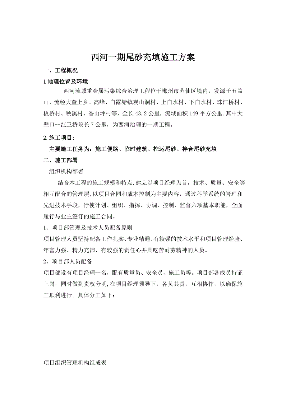 【建筑施工方案】西河一期尾砂充填施工方案_第1页