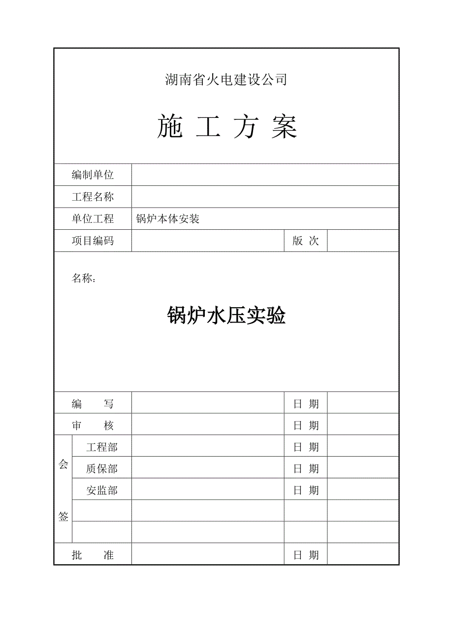 锅炉整体水压试验综合施工专题方案_第1页