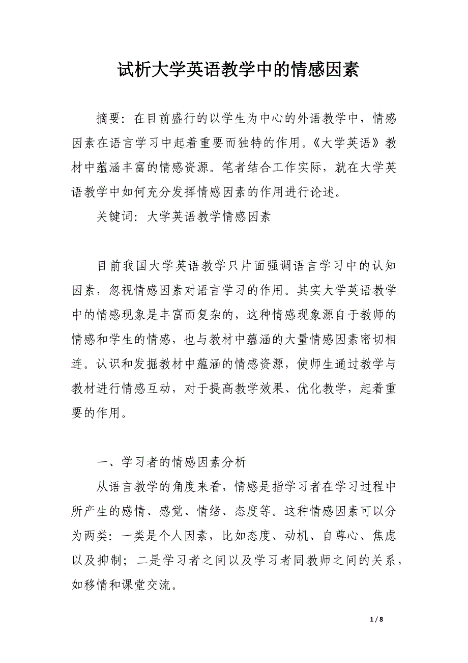 试析大学英语教学中的情感因素.docx_第1页