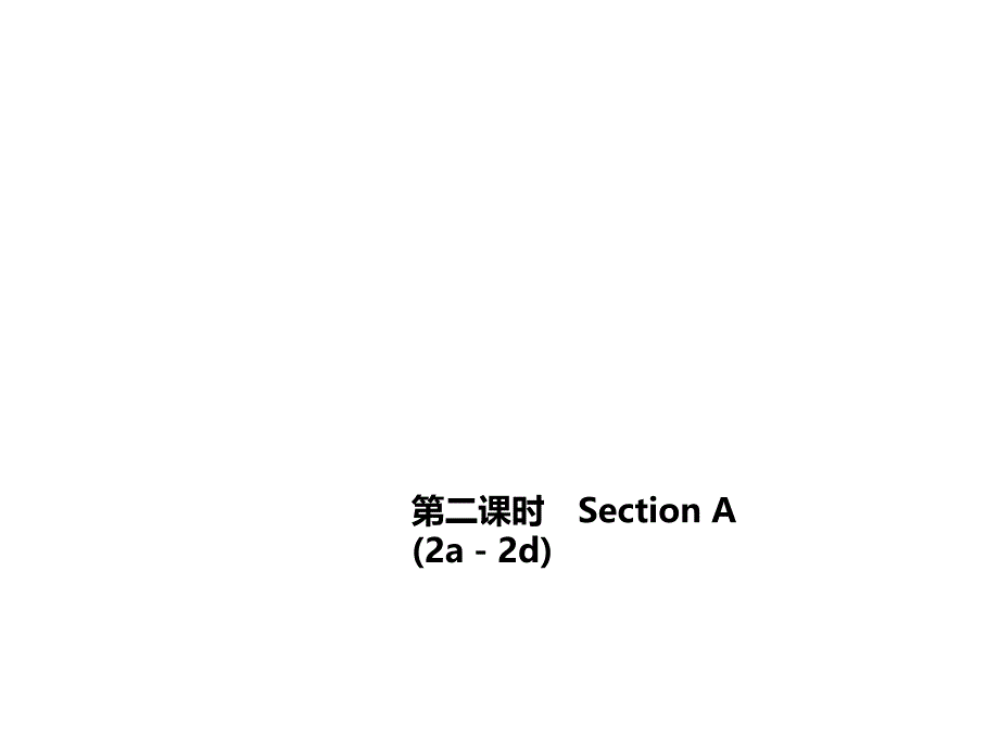 Unit5Doyouhaveasoccerball第二课时SectionA_第1页