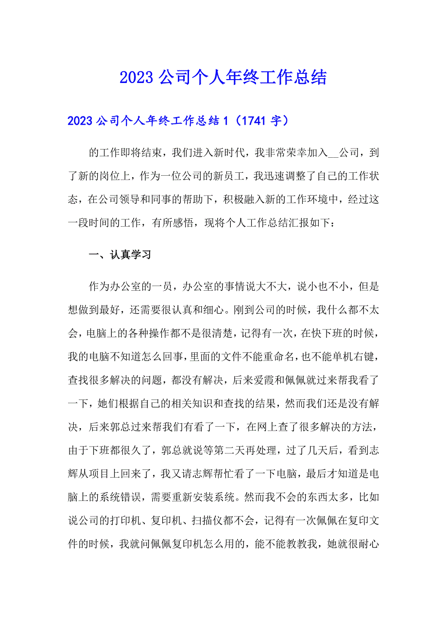 2023公司个人年终工作总结（汇编）_第1页