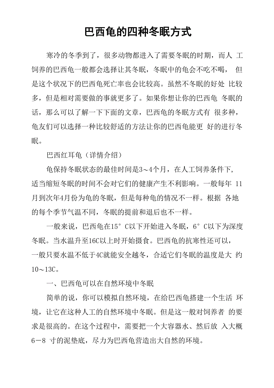 巴西龟的四种冬眠方式_第1页