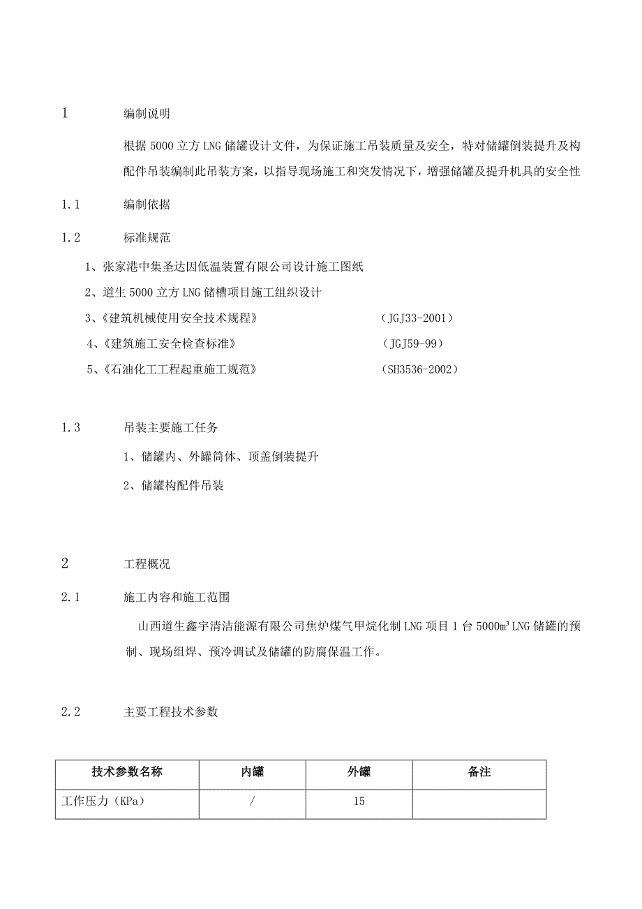 LNG罐吊装施工方案_第2页