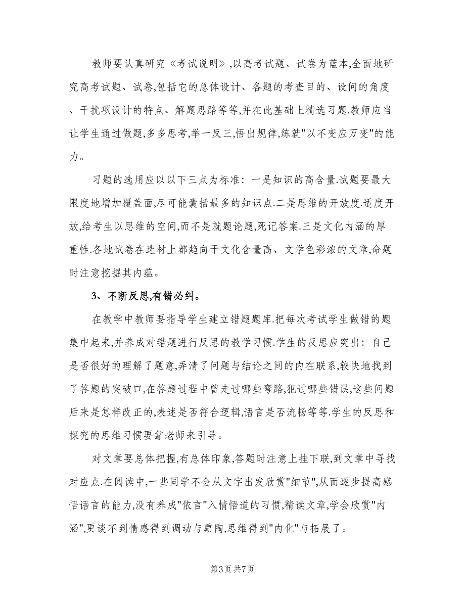 高三语文教师上学期工作计划范文（二篇）.doc_第3页