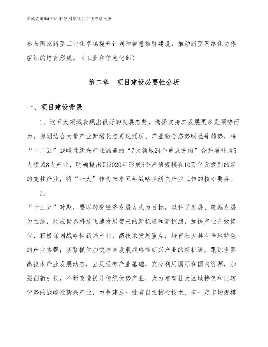 轻钢别墅项目立项申请报告.docx_第5页