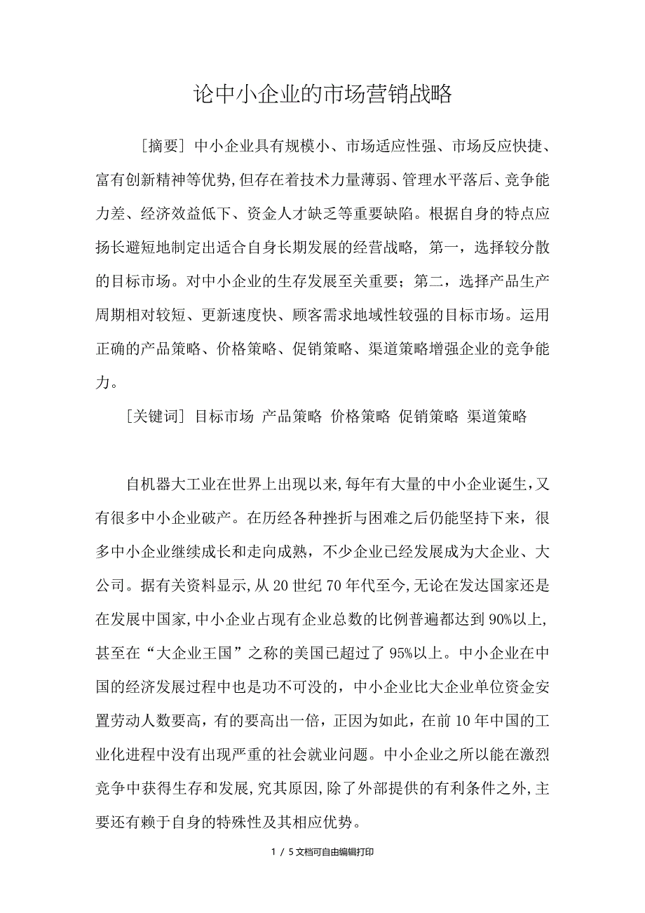 论中小企业的市场营销战略_第1页