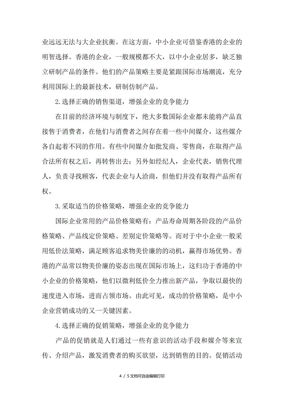 论中小企业的市场营销战略_第4页