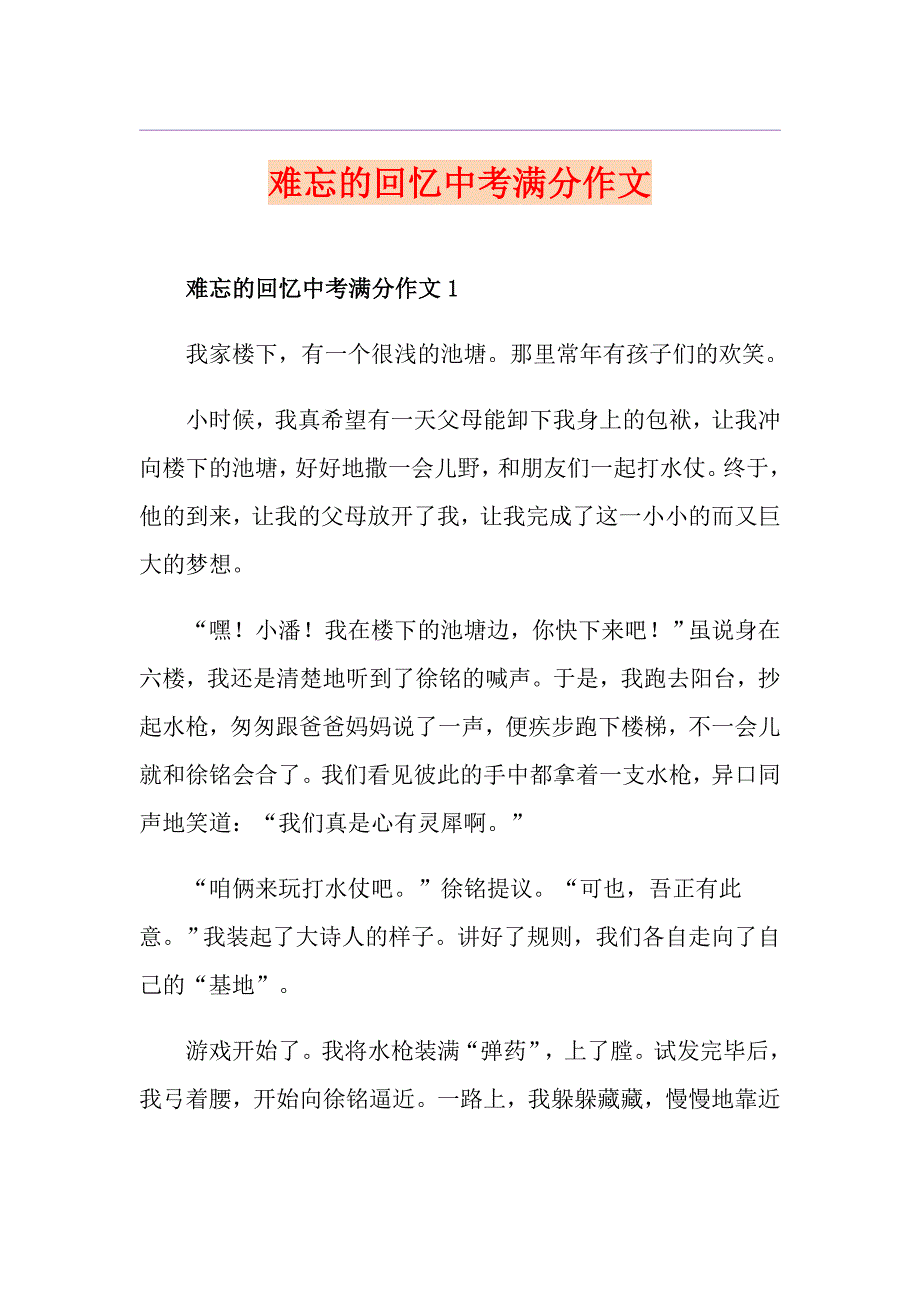 难忘的回忆中考满分作文_第1页