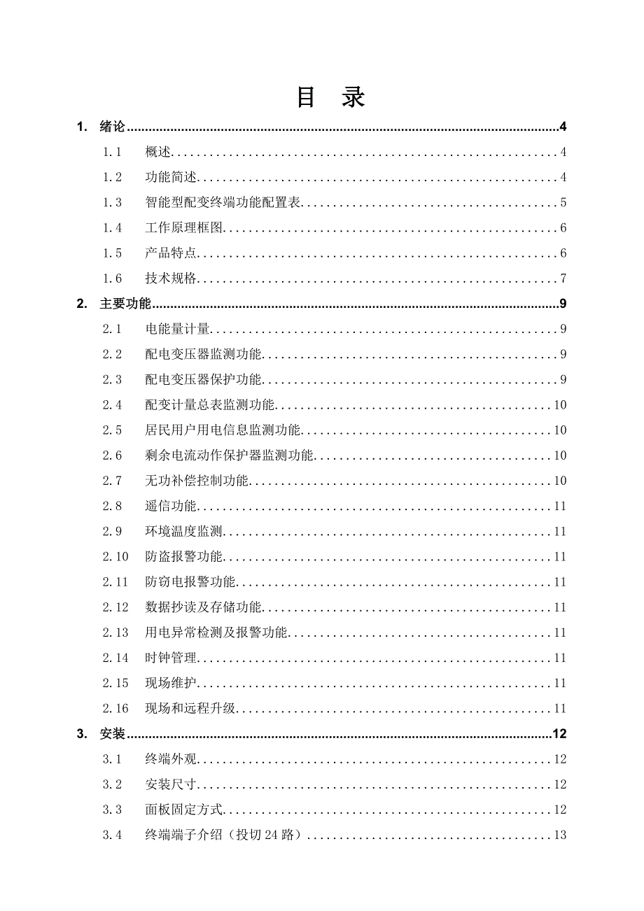 最新智能配变终端说明书_第2页