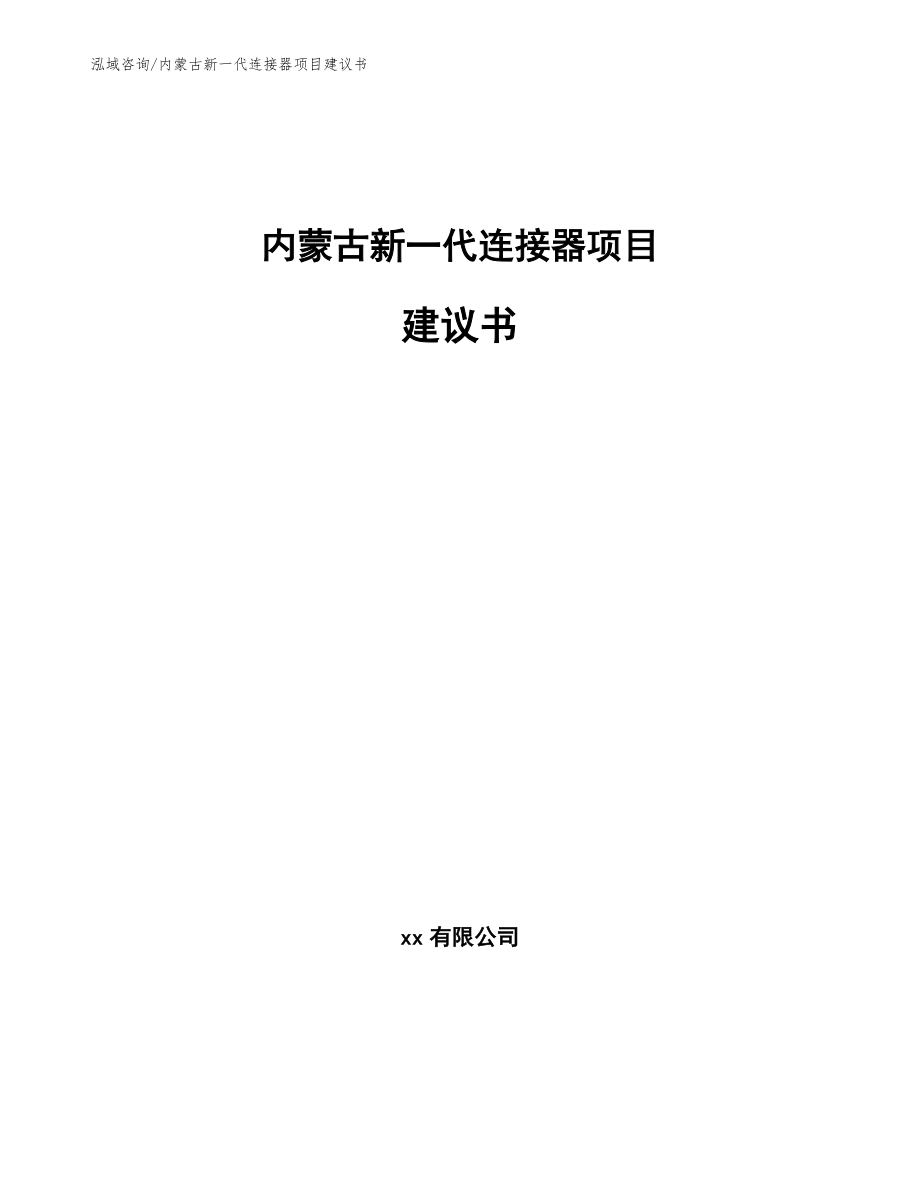 内蒙古新一代连接器项目建议书_第1页