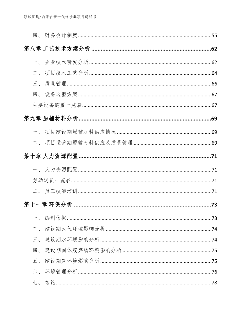 内蒙古新一代连接器项目建议书_第4页