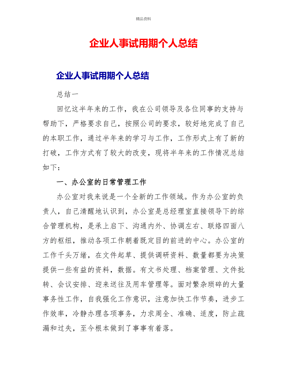 企业人事试用期个人总结_第1页