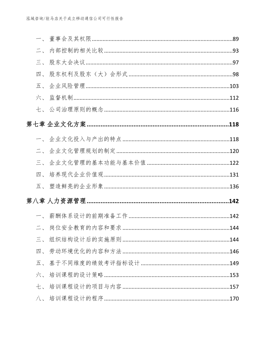 驻马店关于成立移动通信公司可行性报告模板_第4页