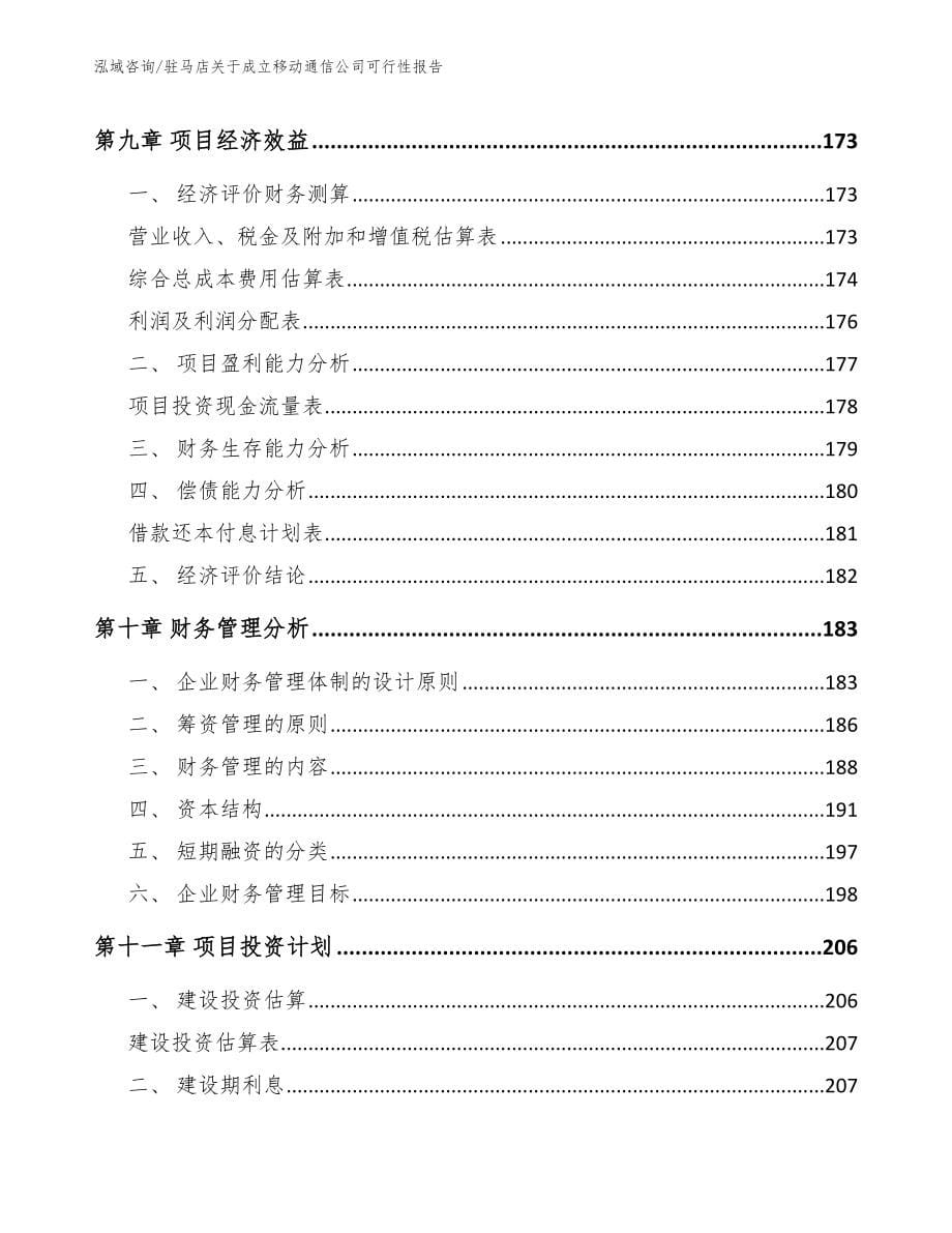 驻马店关于成立移动通信公司可行性报告模板_第5页