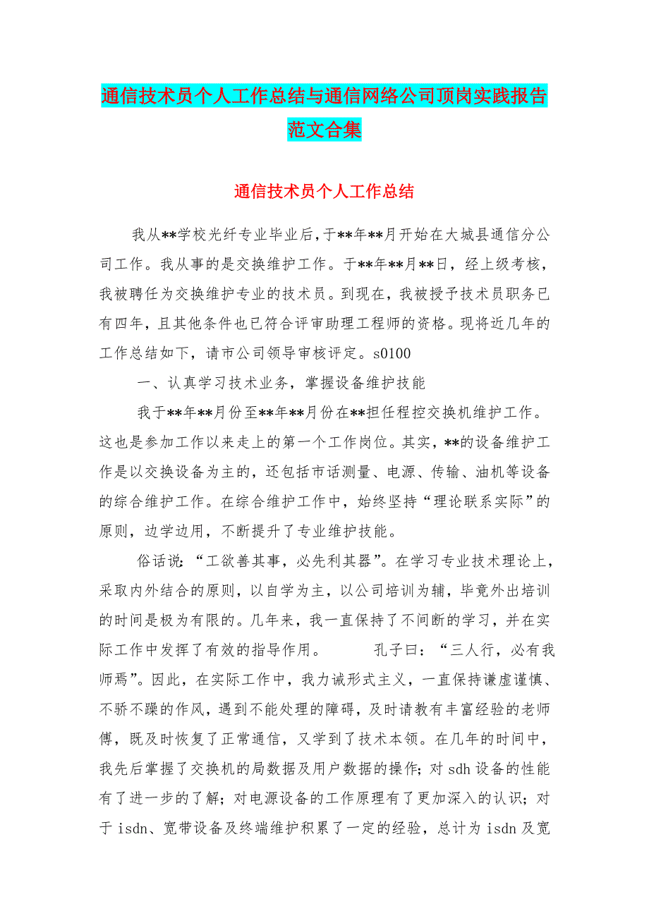 通信技术员个人工作总结与通信网络公司顶岗实践报告范文合集_第1页