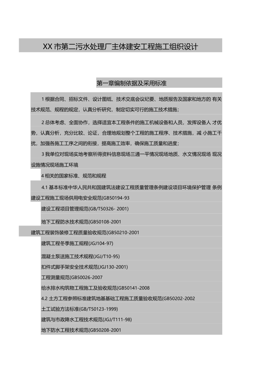 某污水处理厂主体建安工程施工组织设计_第1页