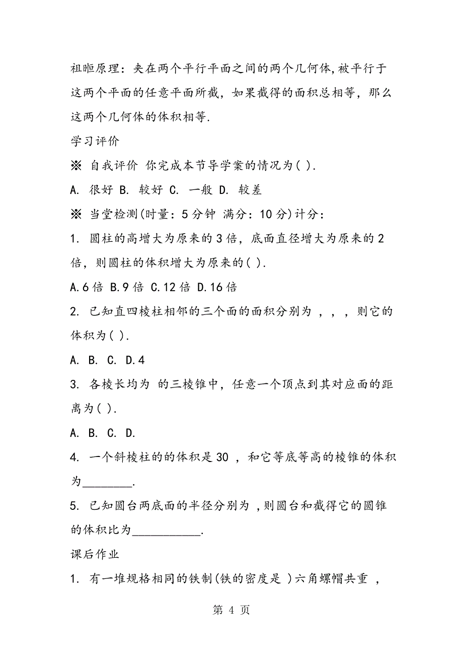 高一数学教案：柱体锥体台体的表面积与体积.doc_第4页