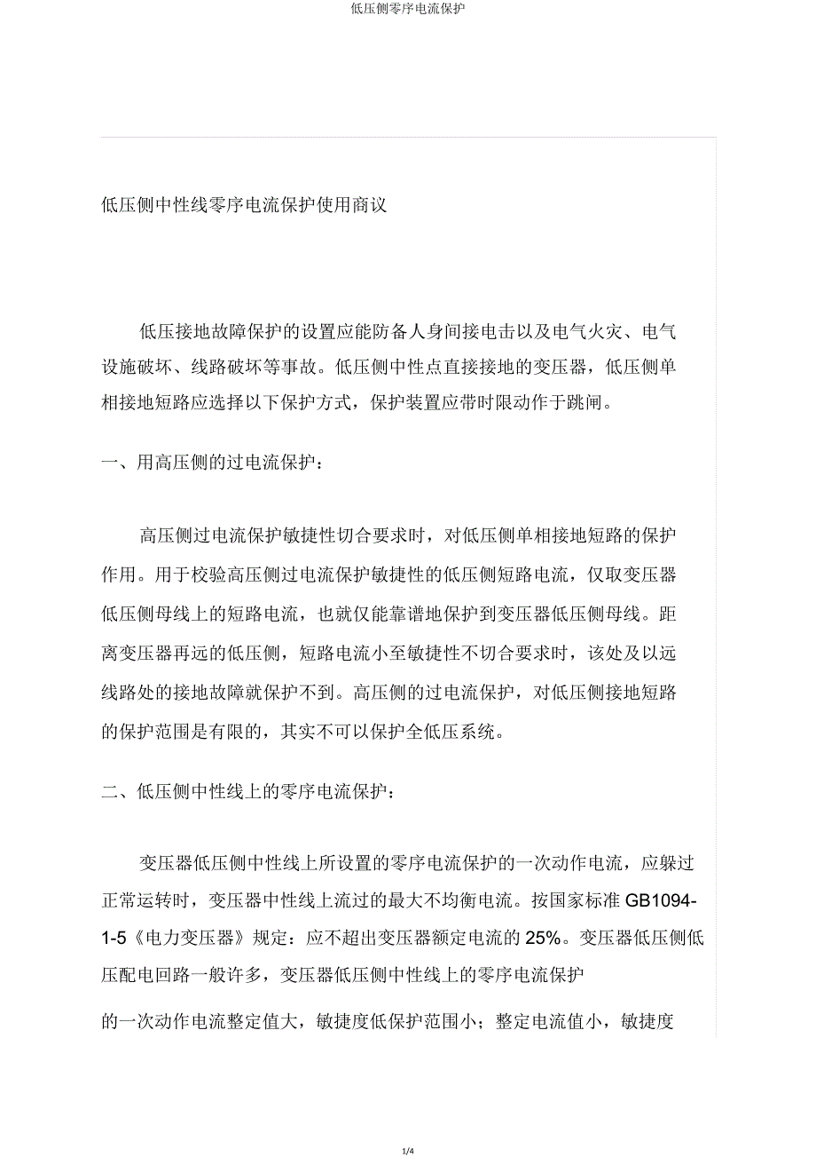 低压侧零序电流保护.doc_第1页