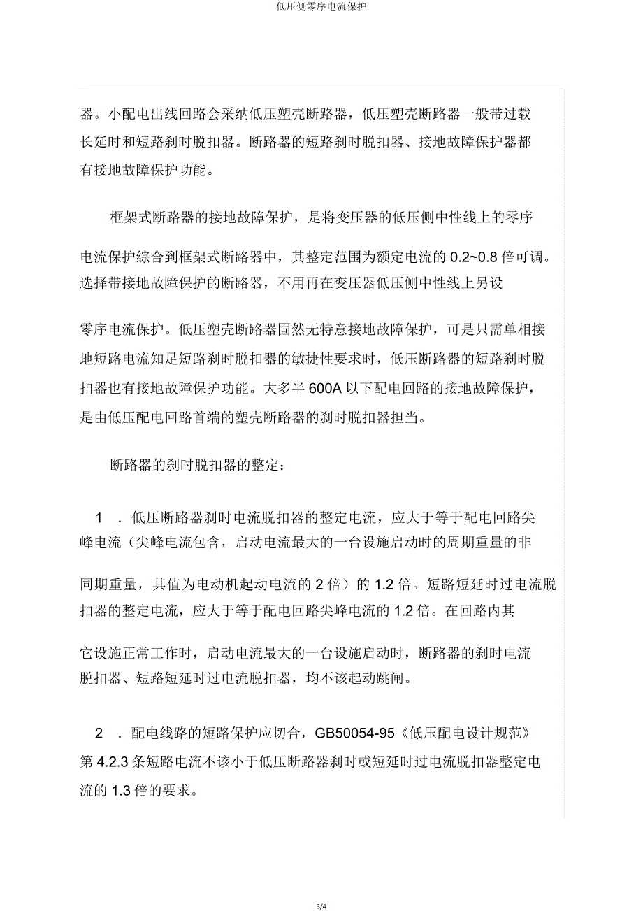 低压侧零序电流保护.doc_第3页