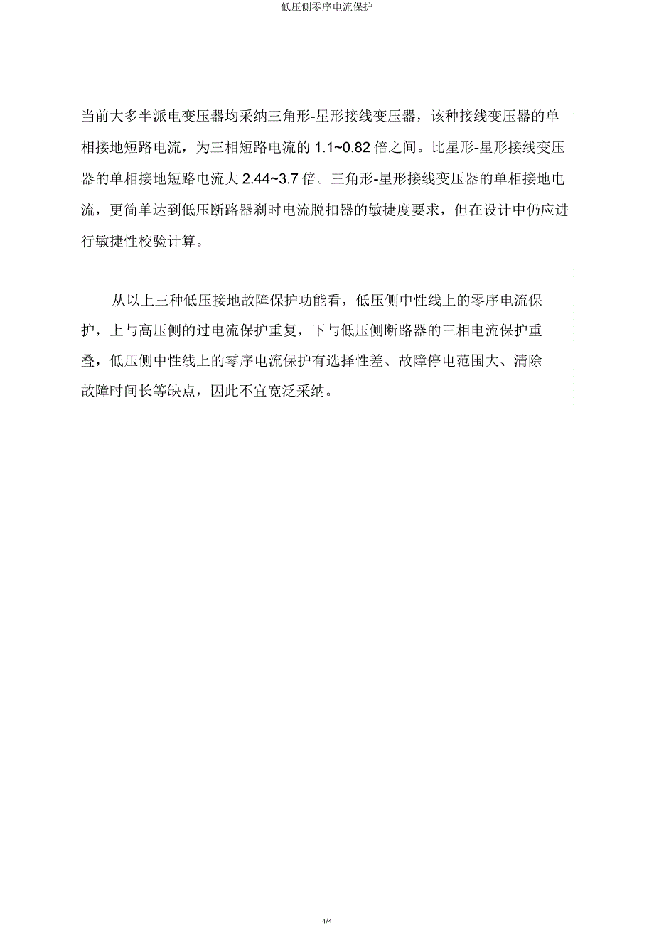 低压侧零序电流保护.doc_第4页