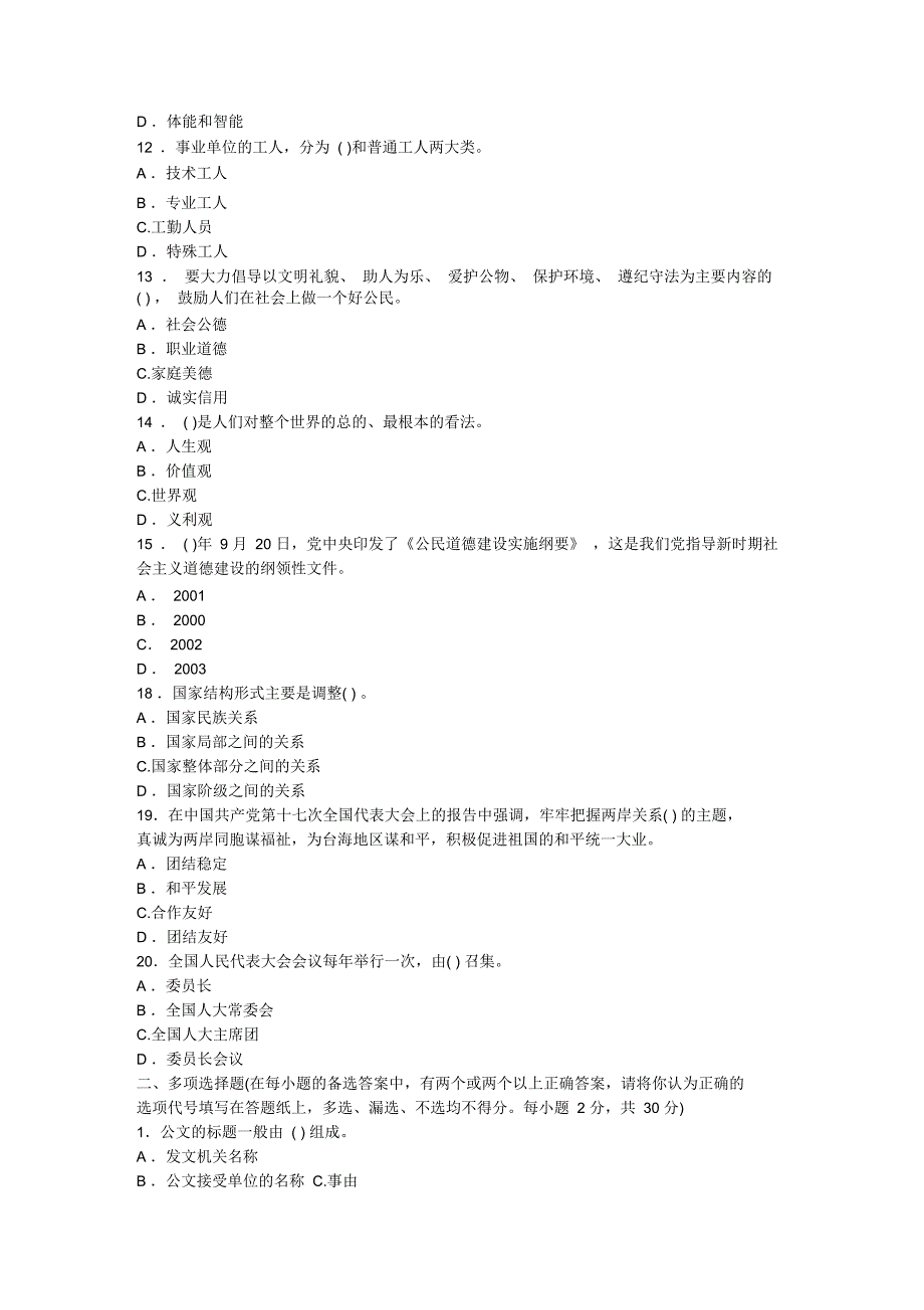 事业单位《公共基础知识》全真模拟卷(十六)与参考答案及解析_第2页