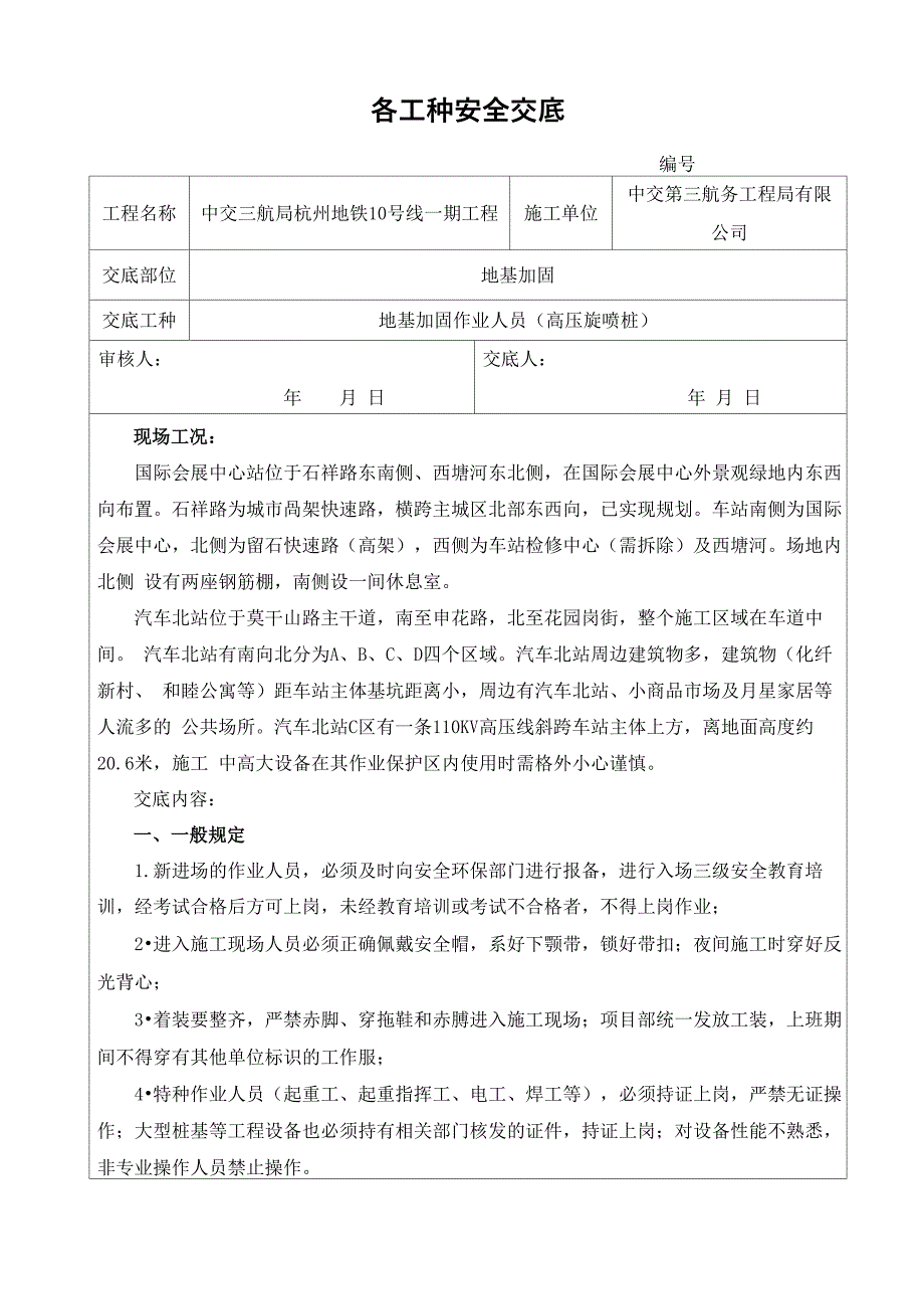 安全交底(地基加固、高压旋喷桩)_第1页