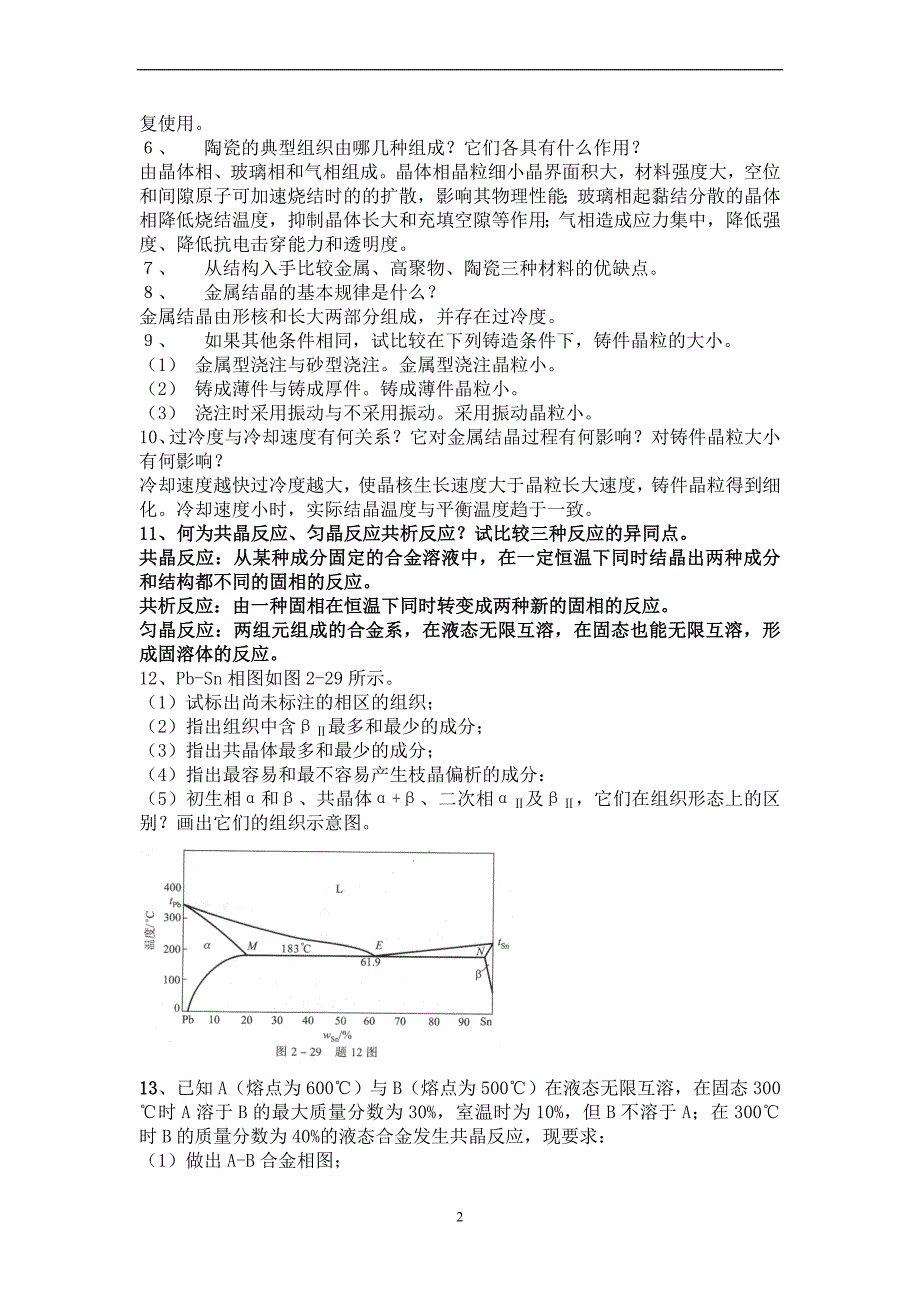 工程材料及机械制造基础习题答案_第2页