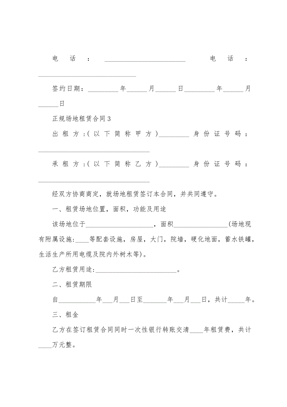 正规场地租赁合同文本(5篇).doc_第4页