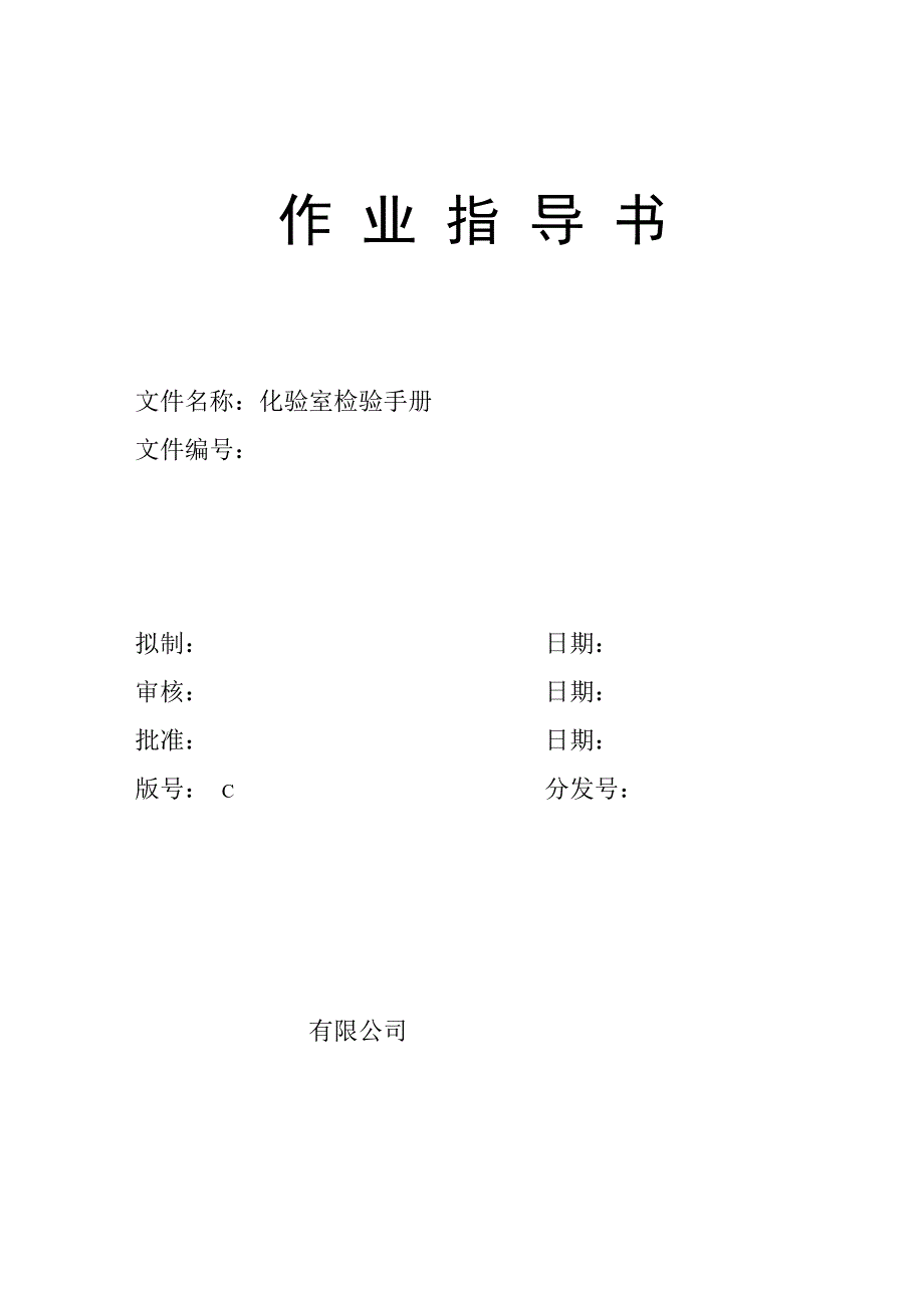 化验室作业指导书(范本).doc_第1页