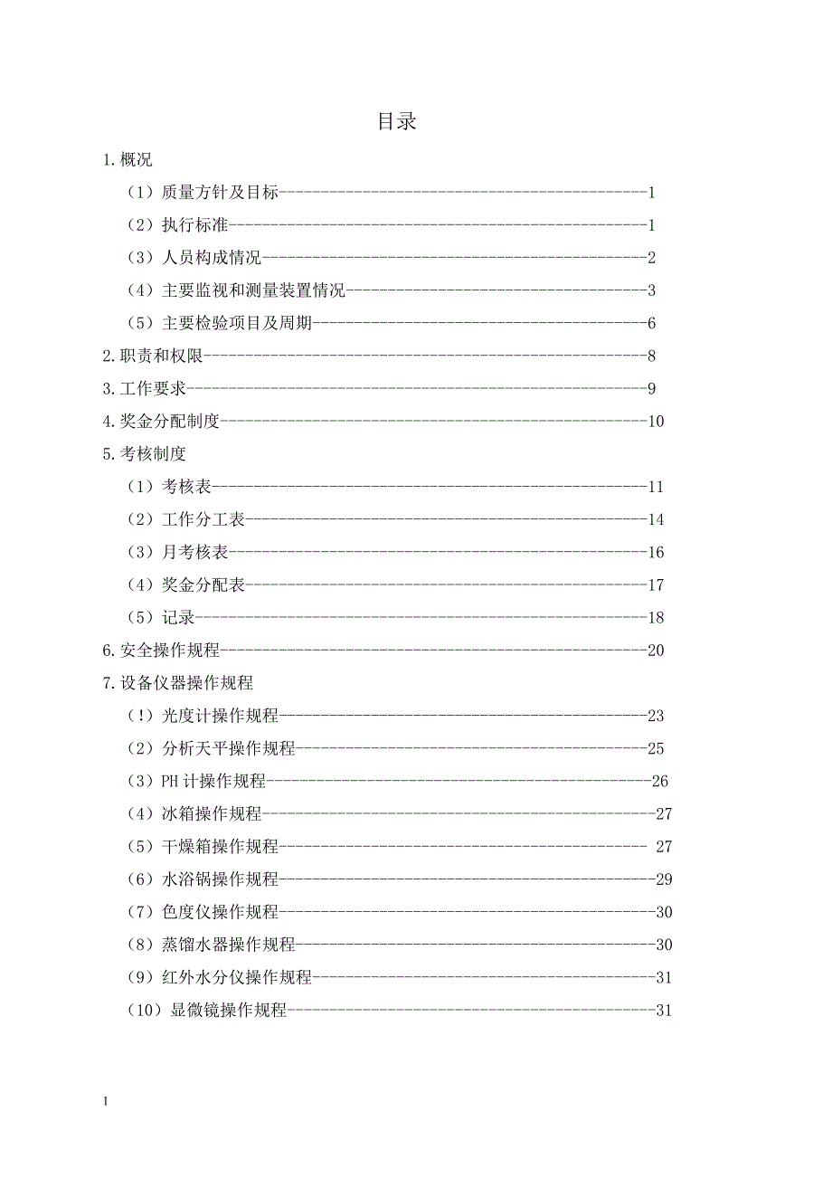 化验室作业指导书(范本).doc_第2页