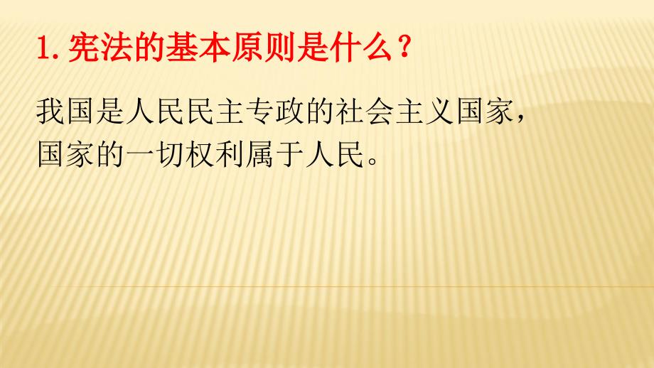 人教版道德与法治八下第一课维护宪法权威17PPT_第4页