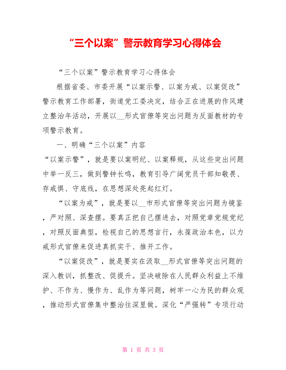 “三个以案”警示教育学习心得体会_第1页