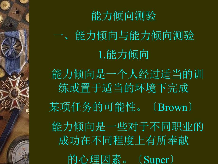 能力倾向测验_第1页