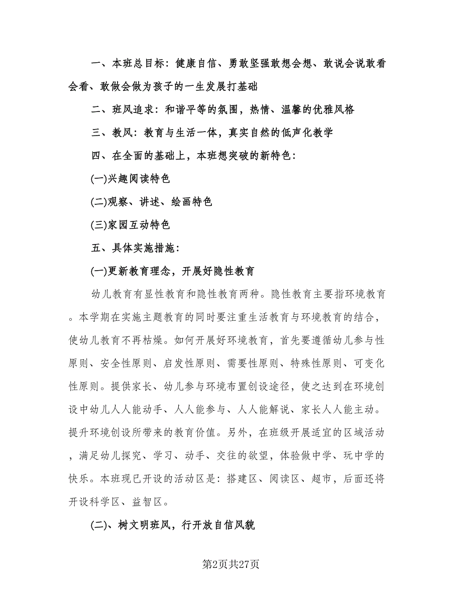 大二班班级工作计划（九篇）.doc_第2页