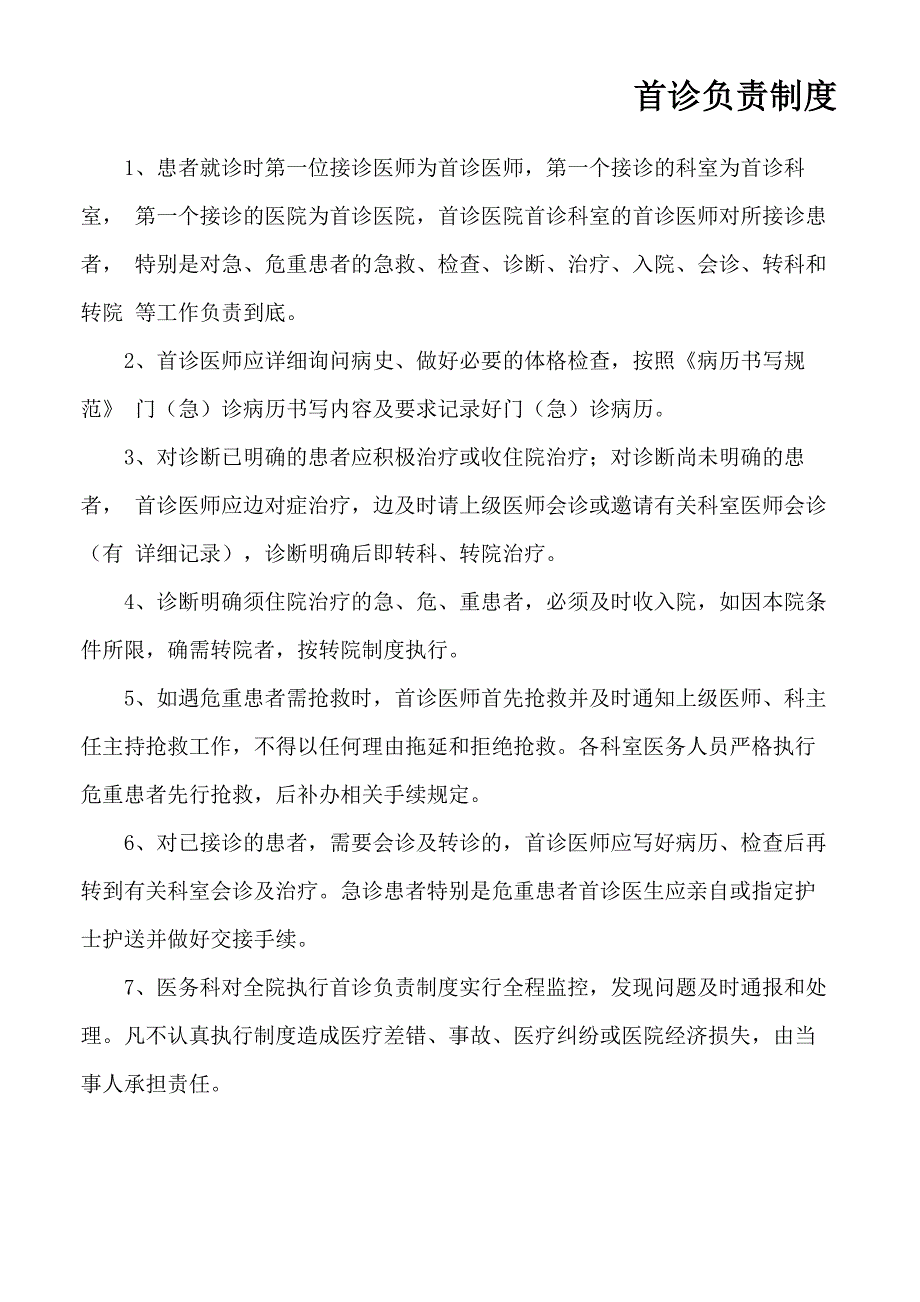 医疗质量与安全管理核心制度_第1页