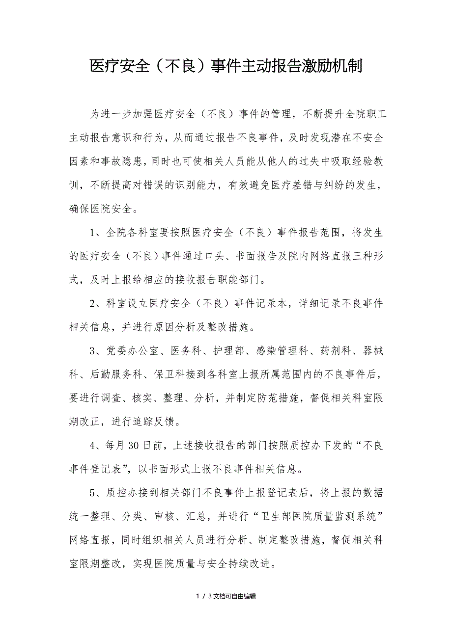 医疗安全(不良)事件主动报告激励机制_第1页