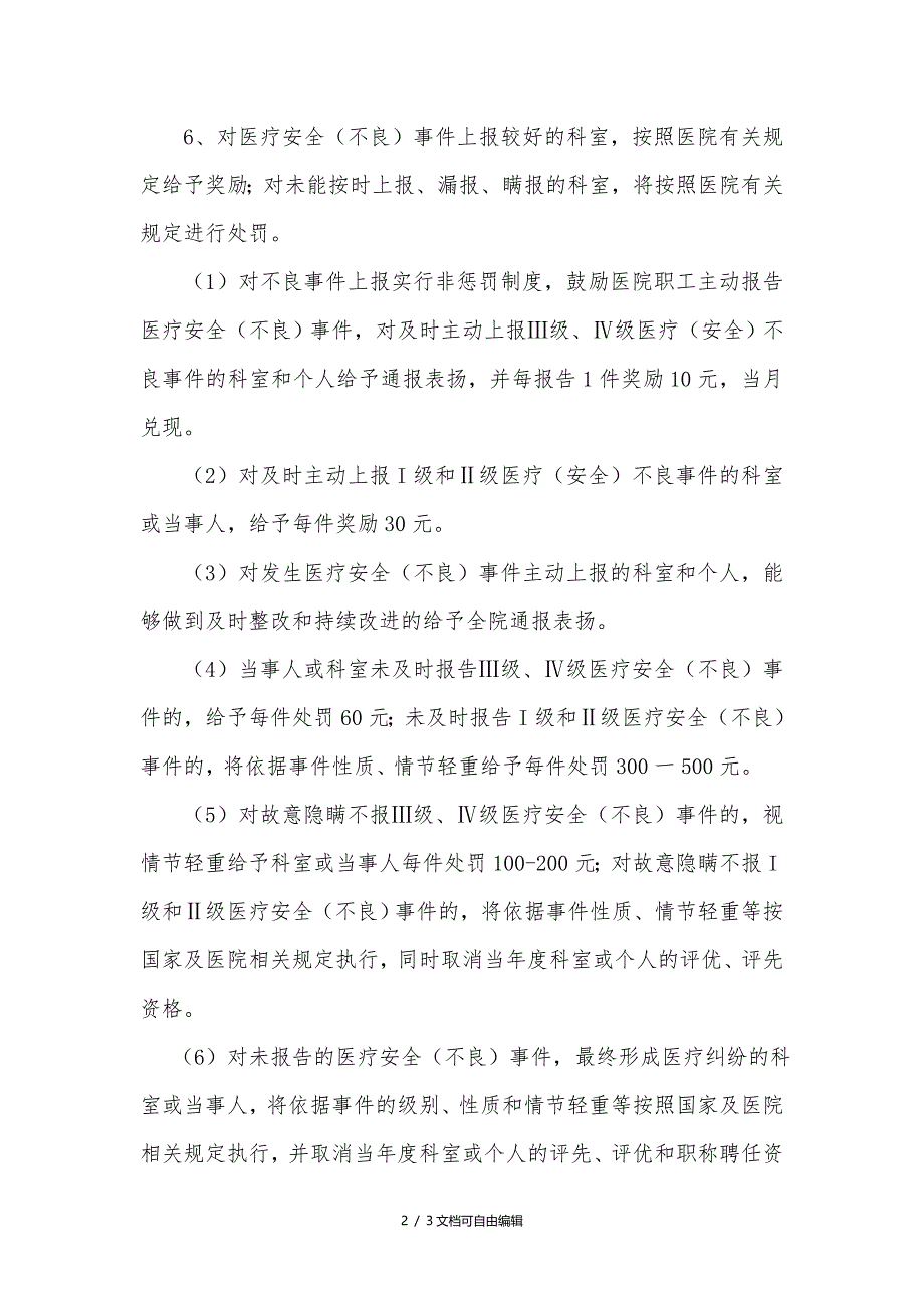 医疗安全(不良)事件主动报告激励机制_第2页