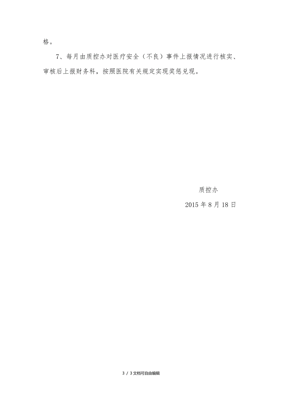 医疗安全(不良)事件主动报告激励机制_第3页