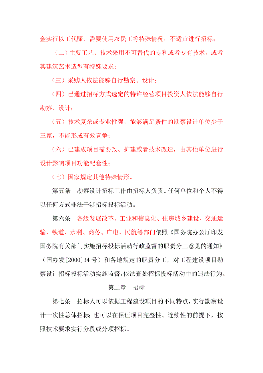 工程建设项目勘察设计招标投标办法（修改后）.doc_第3页