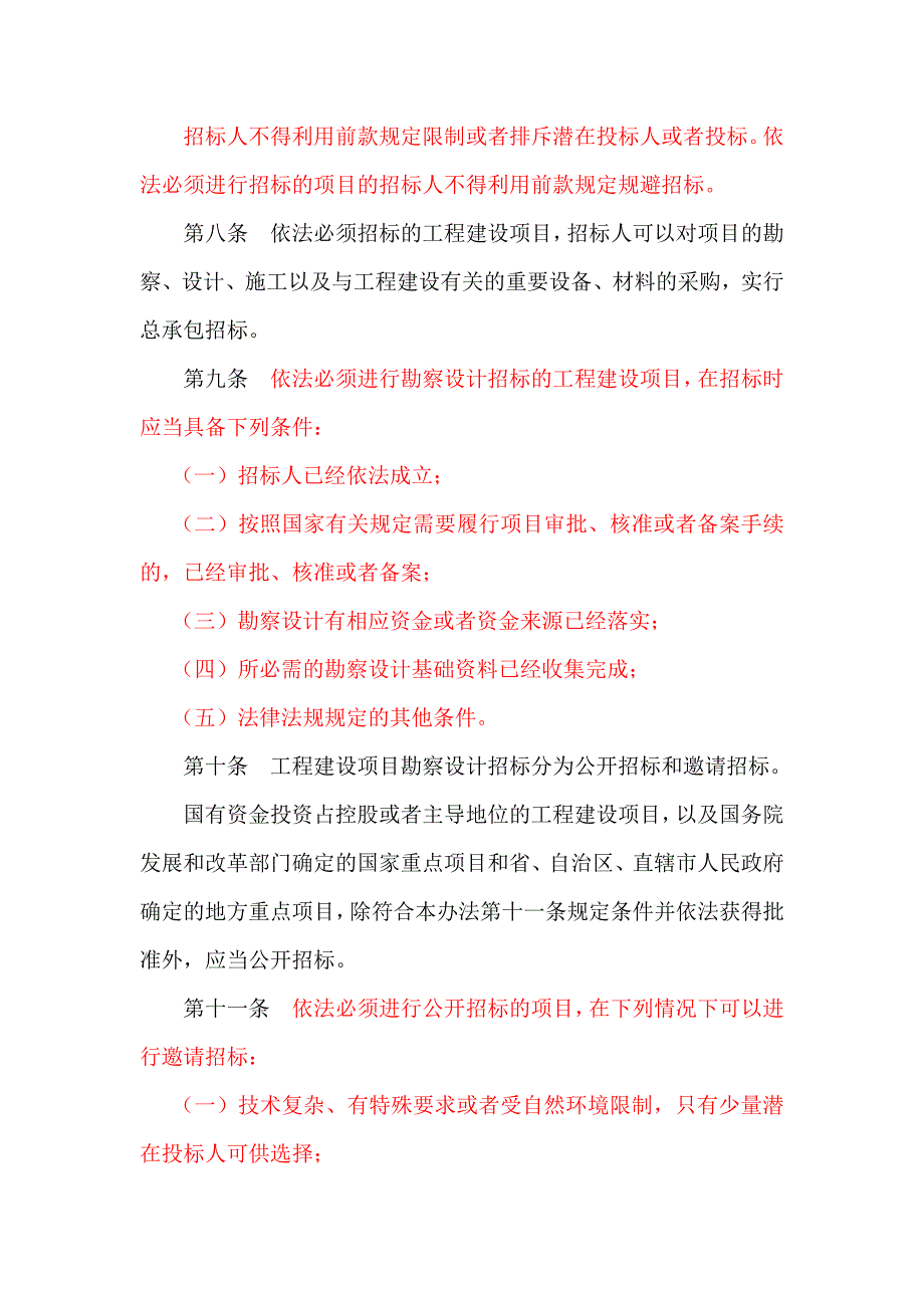 工程建设项目勘察设计招标投标办法（修改后）.doc_第4页