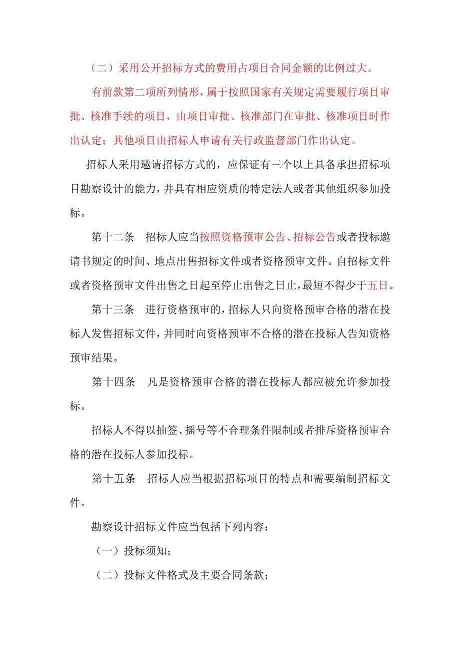 工程建设项目勘察设计招标投标办法（修改后）.doc_第5页