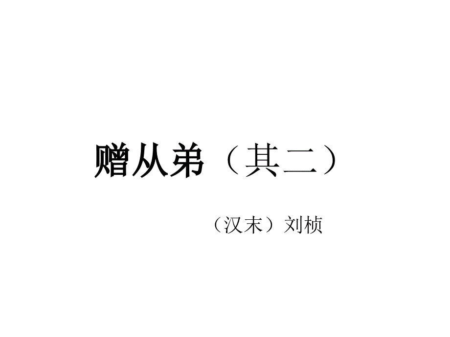 赠从弟(其二)解析.ppt_第1页