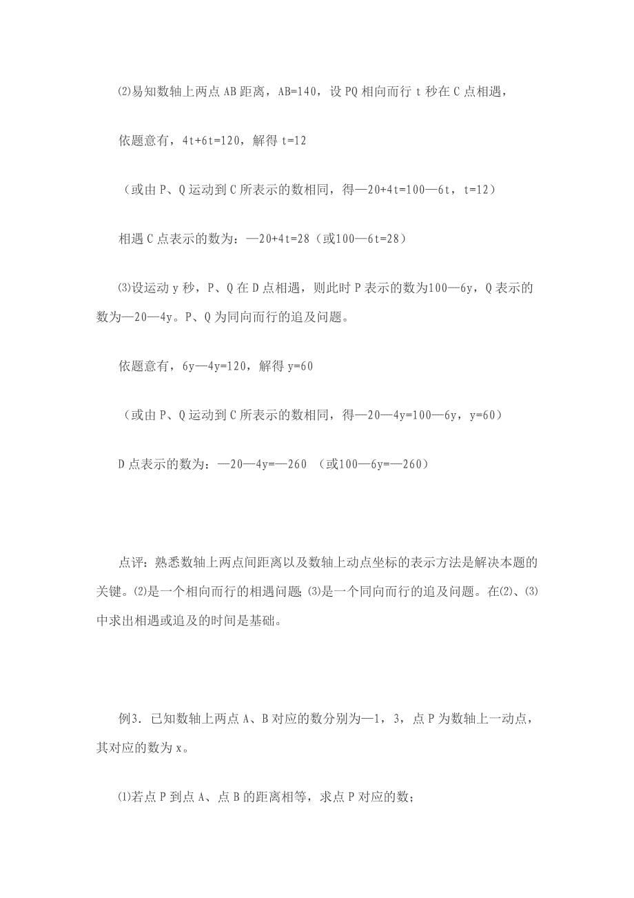 数轴上的行程问题及其新的解法.doc_第5页