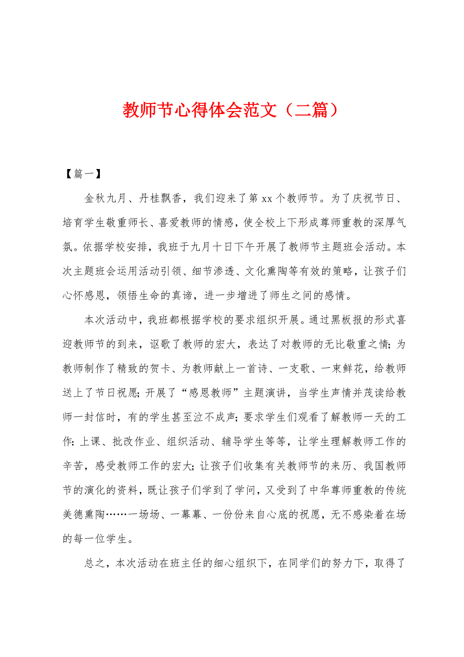 教师节心得体会范文(二篇).docx_第1页